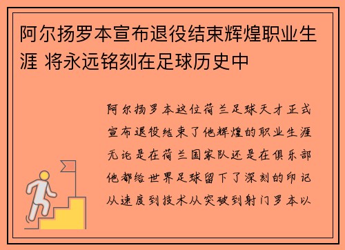 阿尔扬罗本宣布退役结束辉煌职业生涯 将永远铭刻在足球历史中