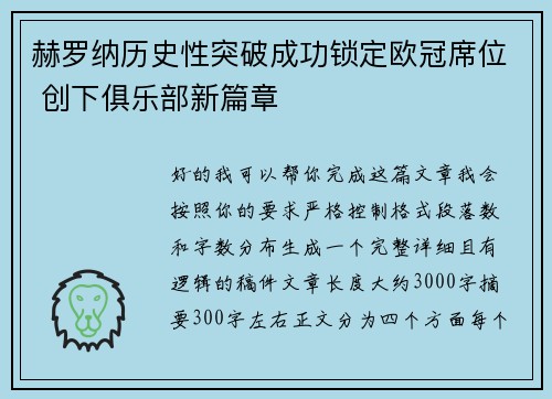 赫罗纳历史性突破成功锁定欧冠席位 创下俱乐部新篇章