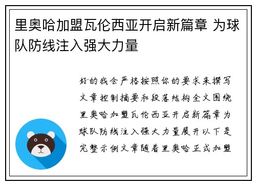 里奥哈加盟瓦伦西亚开启新篇章 为球队防线注入强大力量