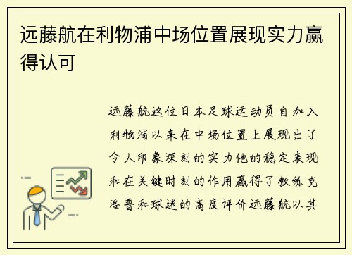 远藤航在利物浦中场位置展现实力赢得认可