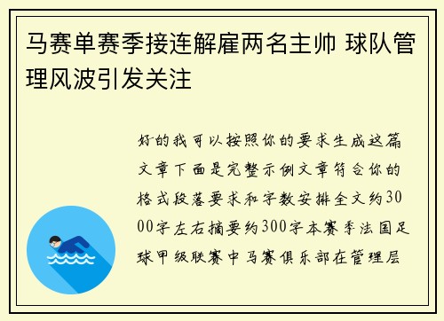 马赛单赛季接连解雇两名主帅 球队管理风波引发关注