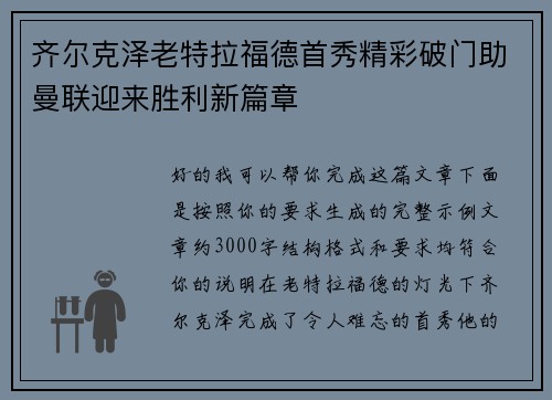 齐尔克泽老特拉福德首秀精彩破门助曼联迎来胜利新篇章