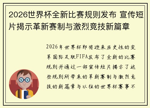 2026世界杯全新比赛规则发布 宣传短片揭示革新赛制与激烈竞技新篇章