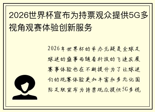 2026世界杯宣布为持票观众提供5G多视角观赛体验创新服务