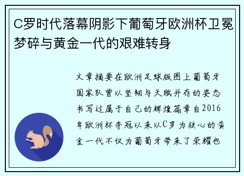 C罗时代落幕阴影下葡萄牙欧洲杯卫冕梦碎与黄金一代的艰难转身